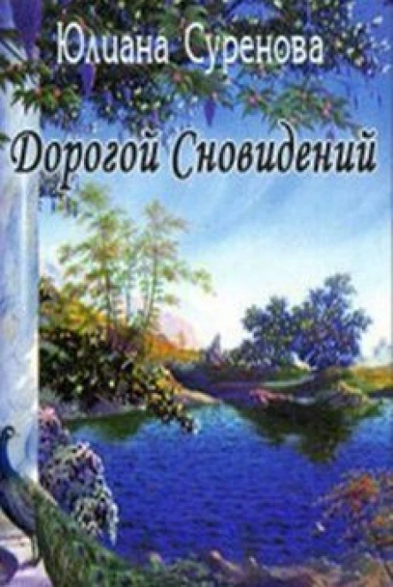 Дорогой сновидений СИ