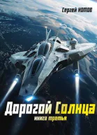 Дорогой Солнца Книга третья СИ