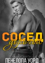Дорогой сосед ЛП