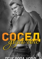 Дорогой сосед ЛП