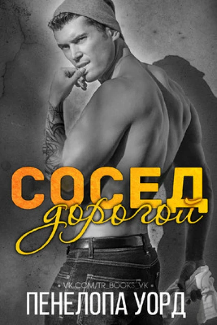 Дорогой сосед ЛП
