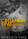 Дорогой сводный брат