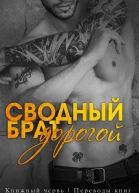 Дорогой сводный брат