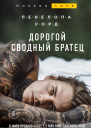 Дорогой сводный братец  Пенелопа Уорд