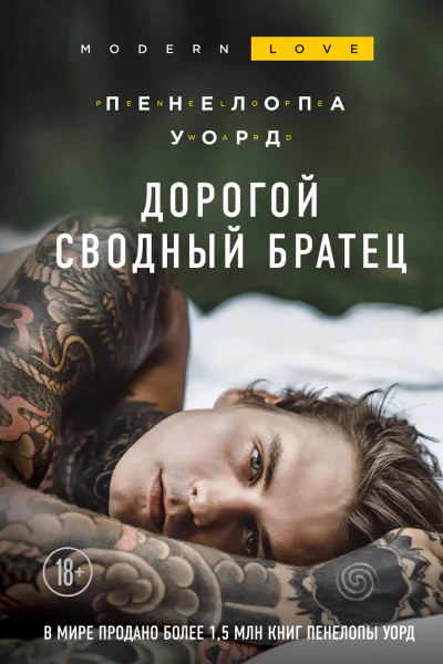 Дорогой сводный братец  Пенелопа Уорд
