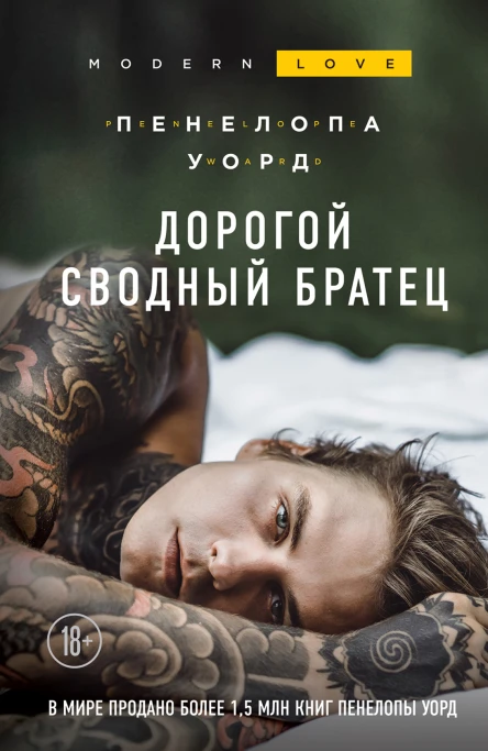 Дорогой сводный братец  Пенелопа Уорд