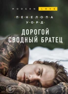 Дорогой сводный братец