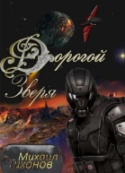 Дорогой зверя
