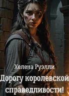 Дорогу королевской справедливости