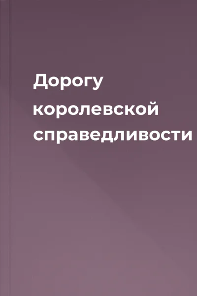 Дорогу королевской справедливости