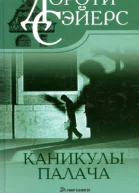 Дороти Ли Сэйерс Каникулы палача