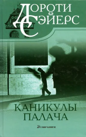 Дороти Ли Сэйерс Каникулы палача