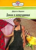 Дороти Вернон Дикая и необузданная