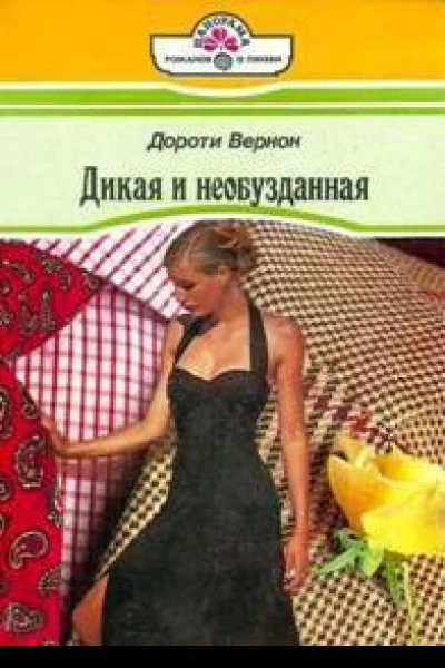 Дороти Вернон Дикая и необузданная