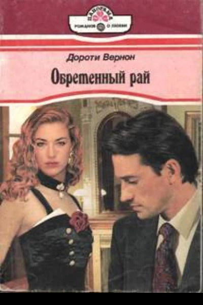 Дороти Вернон Обретенный рай