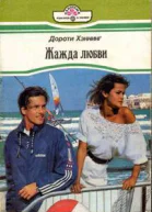 Дороти Хэннинг Жажда любви