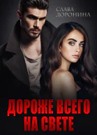Дороже всего на свете