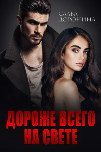 Дороже всего на свете