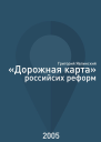 Дорожная карта российских реформ
