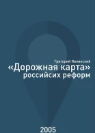 Дорожная карта российских реформ