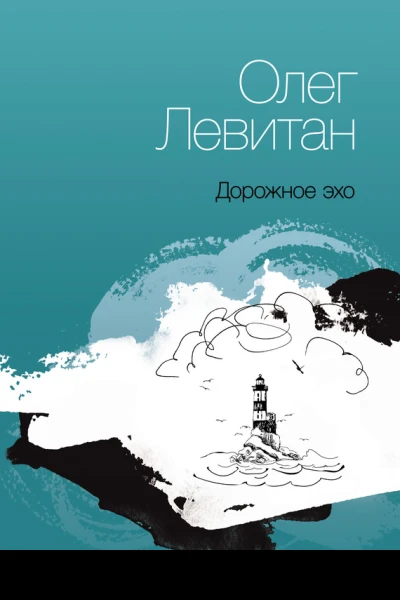 Дорожное эхо