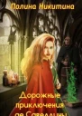 Дорожные приключения де Савеллины СИ