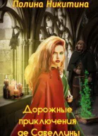 Дорожные приключения де Савеллины СИ