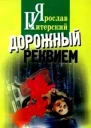 Дорожный реквием