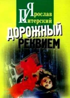 Дорожный реквием