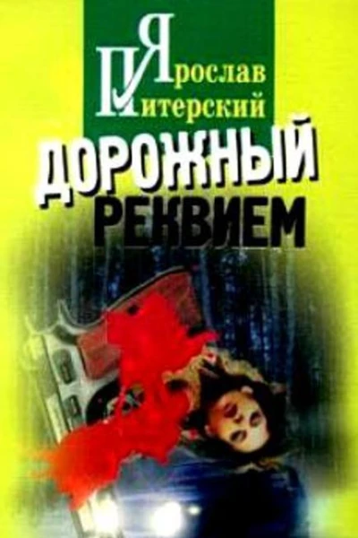 Дорожный реквием