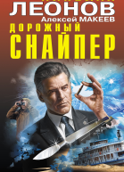 Дорожный снайпер  Николай Леонов Алексей Макеев