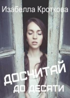 Досчитай до десяти СИ