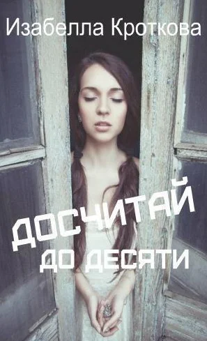 Досчитай до десяти СИ