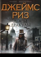 Досье Дракулы