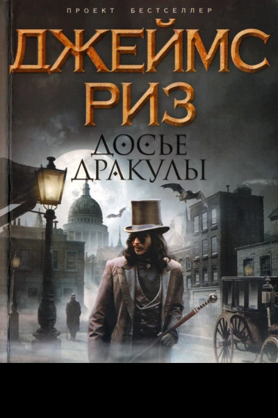 Досье Дракулы