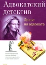 Досье на адвоката