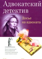 Досье на адвоката