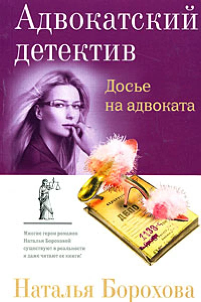 Досье на адвоката