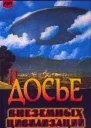 Досье внеземных цивилизаций