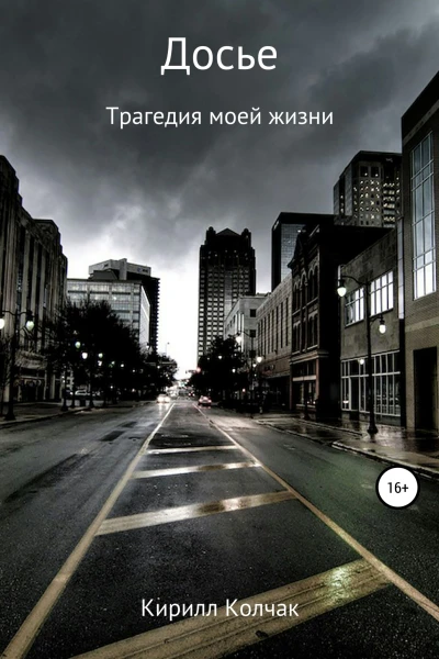 Досье