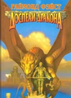 Доспехи дракона
