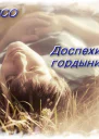 Доспехи гордыни СИ