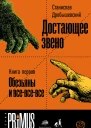 Достающее звено Книга 1 Обезьяны и всевсевсе