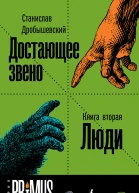 Достающее звено Книга 2 Люди