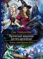 Достать василиска