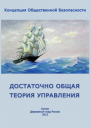 Достаточно Общая Теория Управления