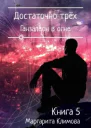 Достаточно трёх Ганзалеон в огне Книга 5