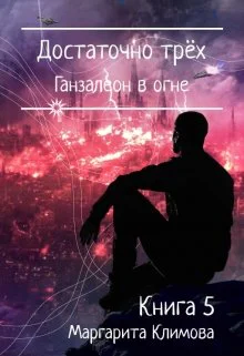 Достаточно трёх Ганзалеон в огне Книга 5