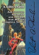 Достаточно времени для любви или Жизни Лазаруса Лонга