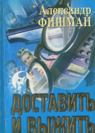 Доставить и выжить